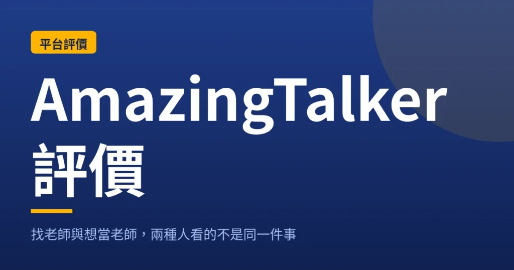 AmazingTalker評價：找老師與想當老師，兩種人看的不是同一件事