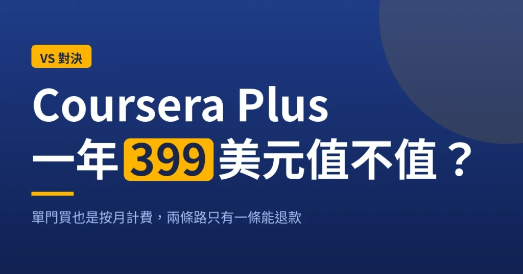 Coursera Plus 年訂與單門月訂的價格與退款比較封面