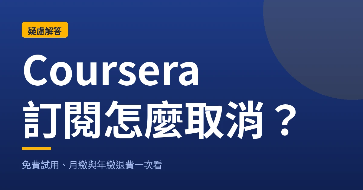 Coursera訂閱怎麼取消？免費試用、月繳與年繳退費一次看