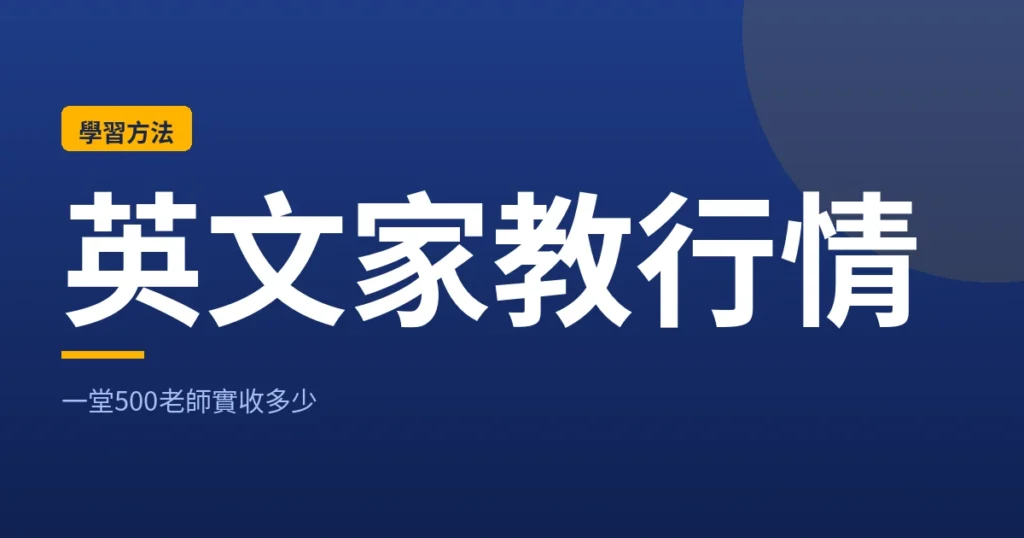 英文家教平台抽成比較封面
