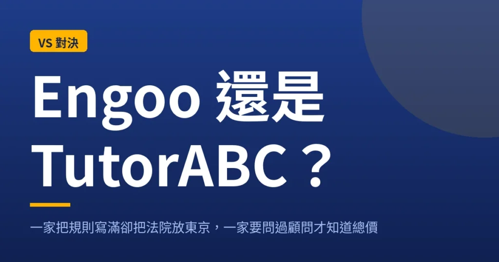 Engoo 與 TutorABC 購買資訊透明度比較封面