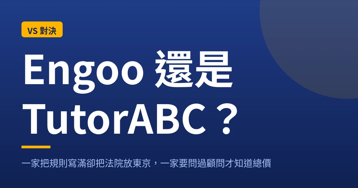 Engoo 與 TutorABC 購買資訊透明度比較封面