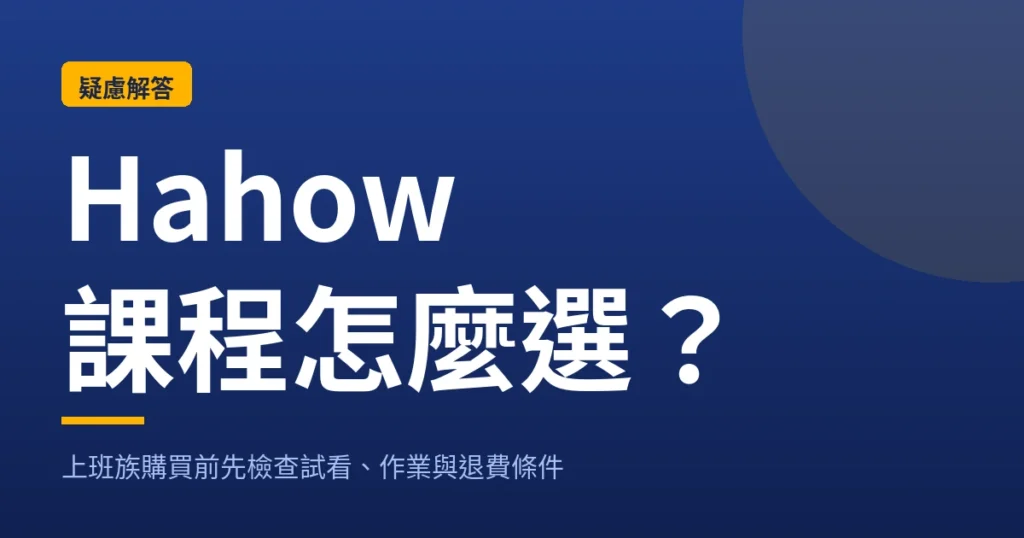 Hahow課程怎麼選？上班族購買前先檢查試看、作業與退費條件