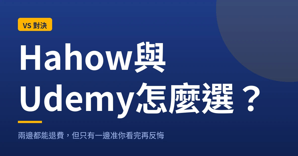Hahow與Udemy怎麼選 封面