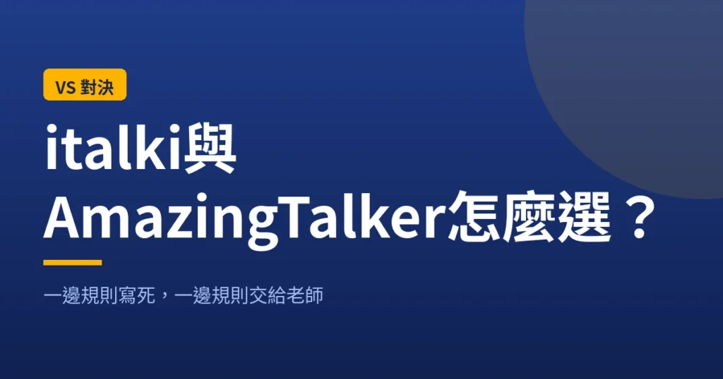 italki與AmazingTalker怎麼選？一邊規則寫死，一邊規則交給老師