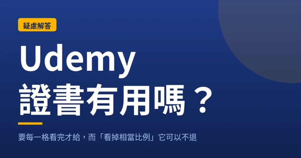 Udemy 結業證書與退款條件對照