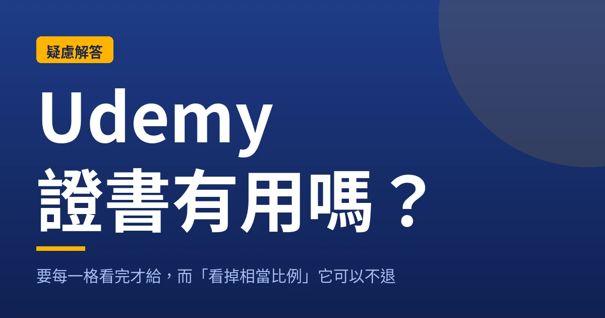 Udemy 結業證書與退款條件對照