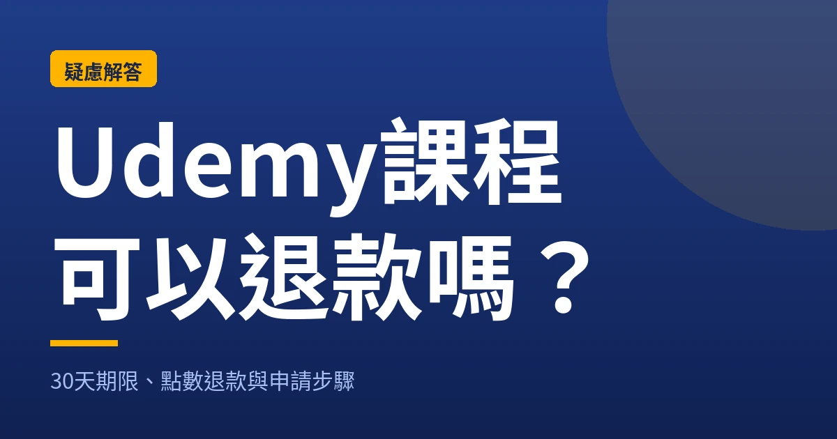 Udemy課程可以退款嗎？30天期限、點數退款與申請步驟