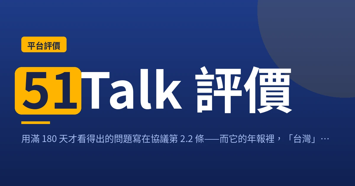 51Talk 評價：協議第 2.2 條的 180 天與年報裡的台灣