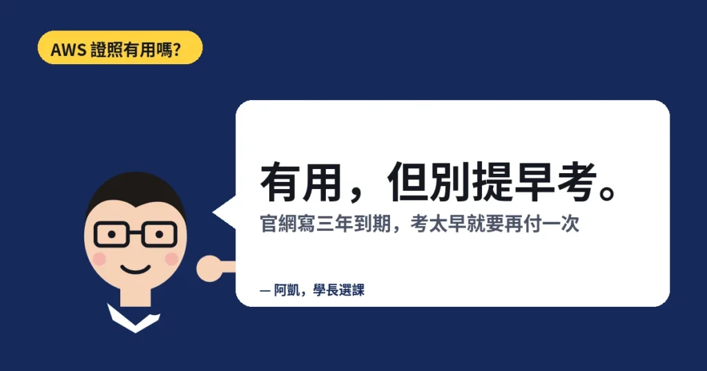 AWS 證照有用嗎?有用,但別提早考。