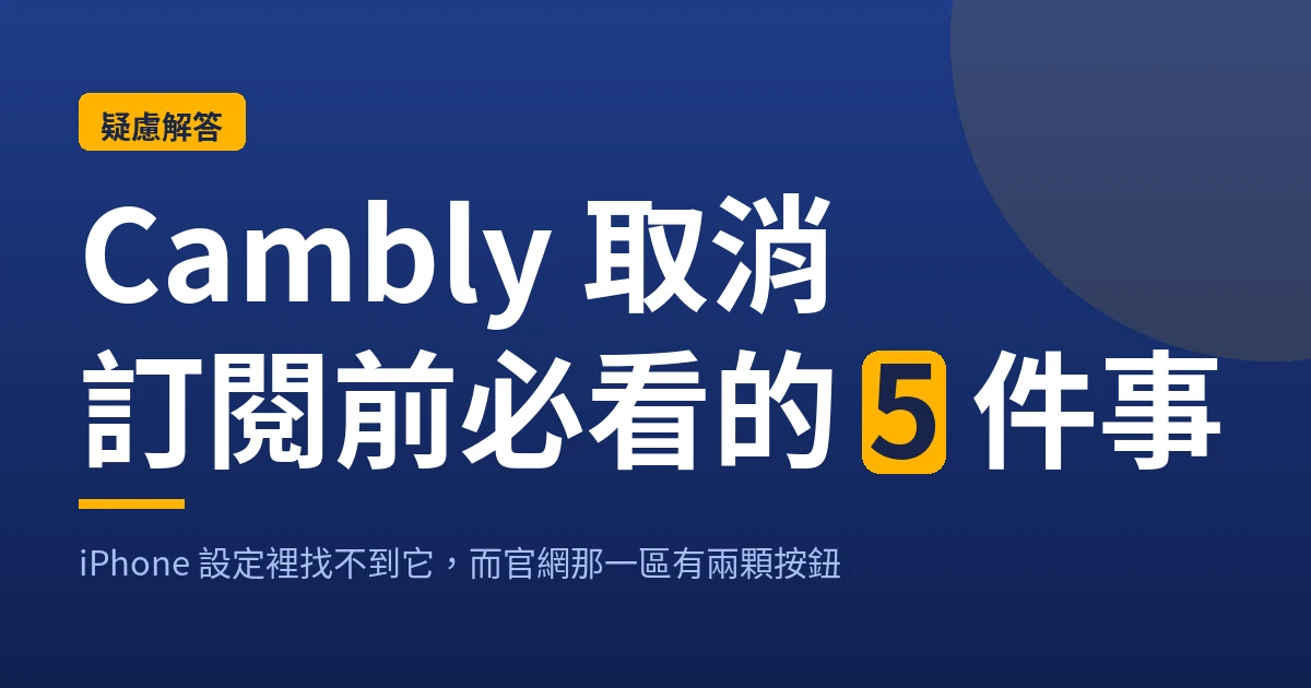Cambly 取消訂閱前必看的 5 件事：iPhone 設定裡找不到它，官網那一區有兩顆按鈕