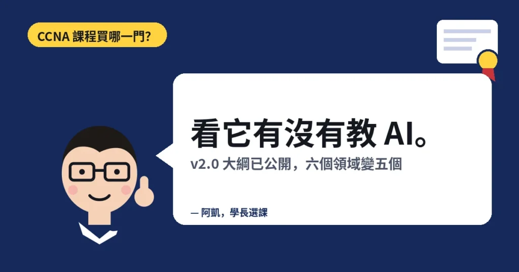 CCNA 課程買哪一門?看它有沒有教 AI。