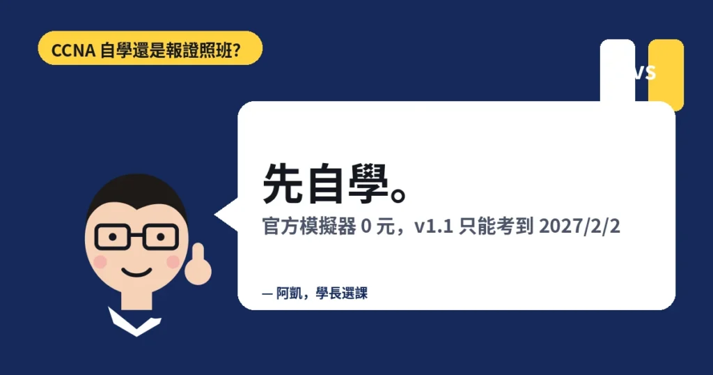 CCNA 自學還是報證照班?先自學。
