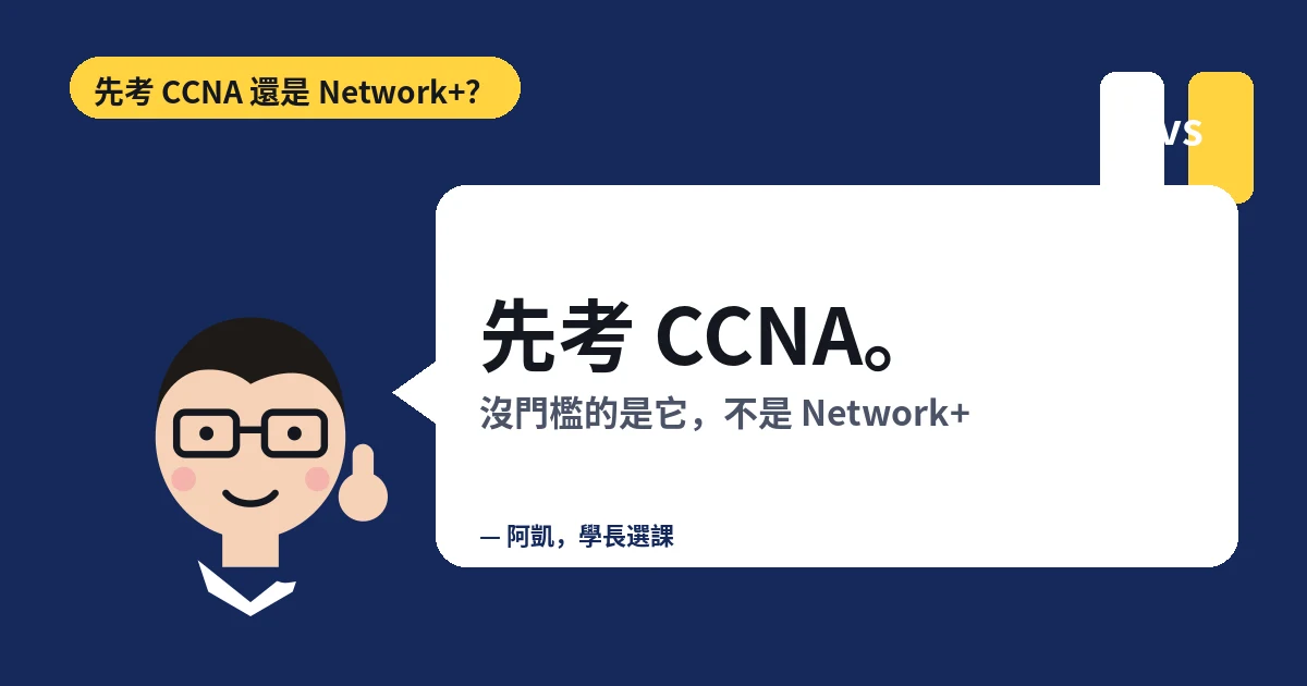 先考 CCNA 還是 Network+？先考 CCNA。