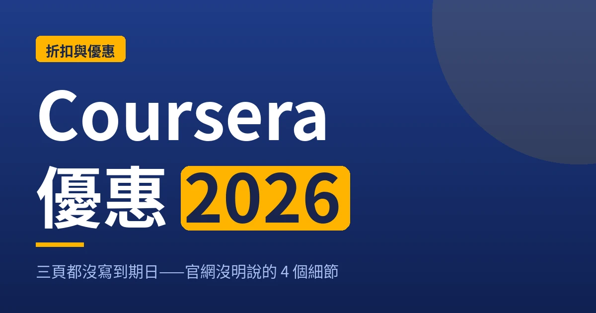 Coursera 優惠 2026 封面：三頁都沒寫到期日