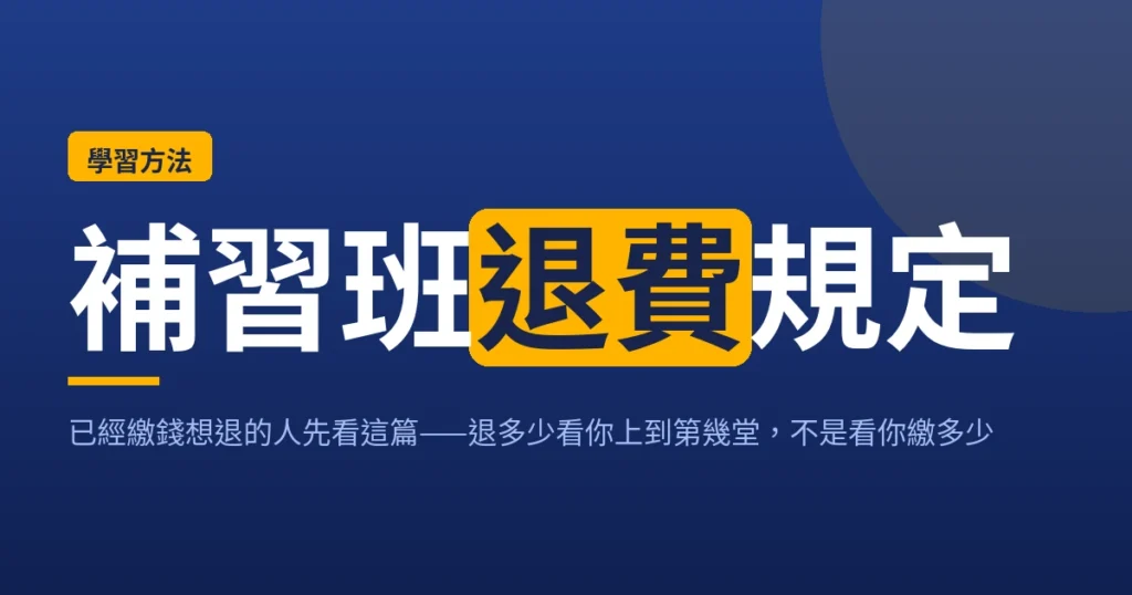 補習班退費規定：退費比例逐段對照