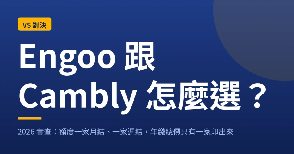 Engoo 跟 Cambly 怎麼選：額度一家月結一家週結，年繳總價只有一家印出來