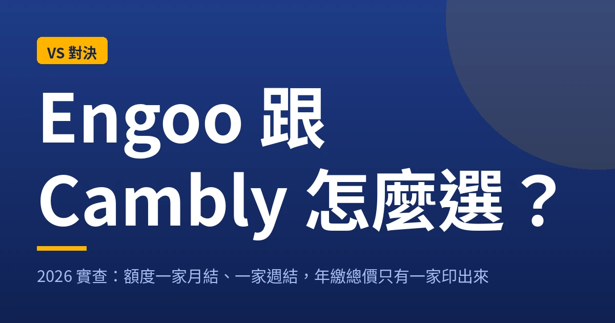 Engoo 跟 Cambly 怎麼選：額度一家月結一家週結，年繳總價只有一家印出來