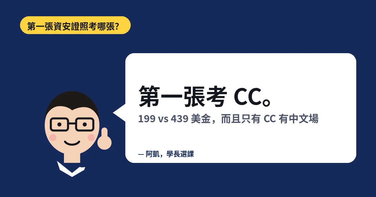 第一張資安證照考哪張？第一張考 CC。