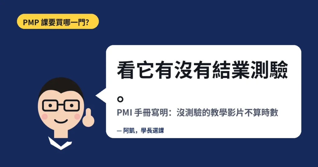 PMP 課要買哪一門?看它有沒有結業測驗。