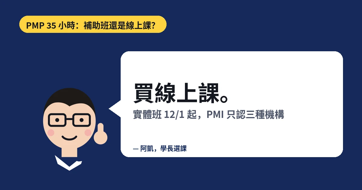 PMP 35 小時：補助班還是線上課？買線上課。