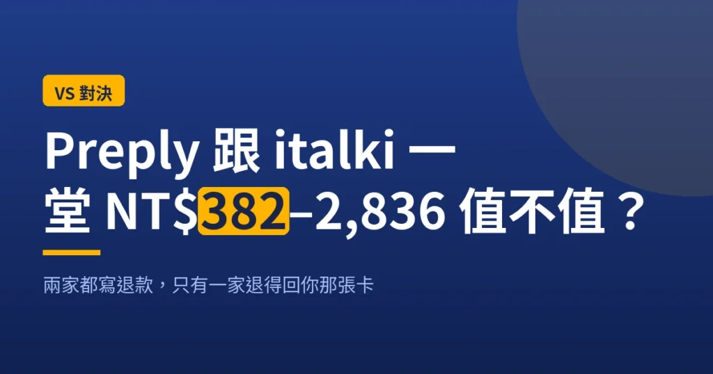 Preply 跟 italki 的退款比較：兩家都寫退款，只有一家退得回你那張卡