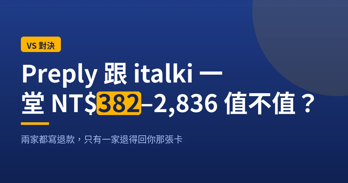 Preply 跟 italki 的退款比較：兩家都寫退款，只有一家退得回你那張卡